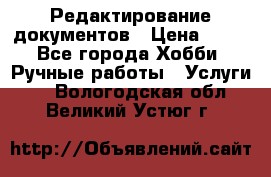 Редактирование документов › Цена ­ 60 - Все города Хобби. Ручные работы » Услуги   . Вологодская обл.,Великий Устюг г.